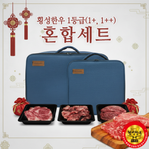 횡성맑,[명절특가] 1등급 이상 엄선혼합세트 1.1kg, (1등급, 1+, 1++)