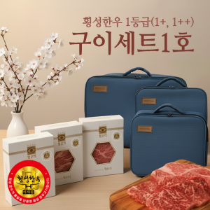 횡성맑,[명절특가] 1등급 이상 엄선구이세트 1호 0.9kg, (1등급, 1+, 1++)
